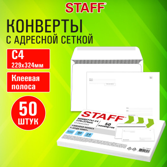 Конверты С4 (229х324 мм), клей, "Куда-Кому", 90 г/м2, КОМПЛЕКТ 50 шт., внутренняя запечатка, STAFF, 116570 за 408 ₽. Конверты почтовые. Доставка по России. Без переплат!