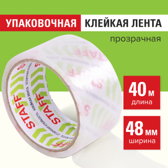 Клейкая лента упаковочная 48 мм x 40 м, прозрачная, толщина 40 микрон, STAFF CLASSIC, 440176 за 57 ₽. Упаковочные клейкие ленты. Доставка по России. Без переплат!
