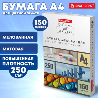Бумага BRAUBERG DIGITAL SILK мелованная матовая А4, 250 г/м2, 150 л., для полноцветной лазерной печати, 116564 за 1 373 ₽. Бумага для цветной лазерной печати. Доставка по России. Без переплат!