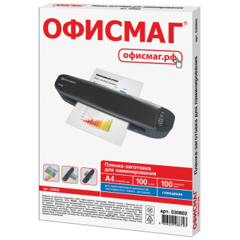 Пленки-заготовки для ламинирования А4, КОМПЛЕКТ 100 шт., 100 мкм, ОФИСМАГ, 530802 за 775 ₽. Пакеты для ламинирования. Доставка по России. Без переплат!