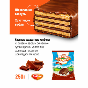 Конфеты шоколадные РОТ ФРОНТ "Коровка", вафельные с шоколадной начинкой, 250 г, пакет, РФ09756 за 228 ₽. Конфеты фасованные. Доставка по России. Без переплат!