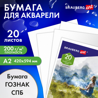 Папка для акварели БОЛЬШАЯ А2, 20 л., "ГАРМОНИЯ", зерно, 200 г/м2, ГОЗНАК, BRAUBERG ART CLASSIC, 113211 за 617 ₽. Альбомы и бумага для акварели и масла. Доставка по России. Без переплат!