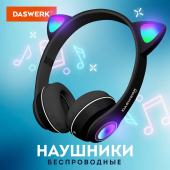 Наушники беспроводные игровые накладные, с ушками, светящиеся, черные DASWERK (ДАСВЕРК) VZV-23M, 513800 за 563 ₽. Гарнитуры беспроводные. Доставка по России. Без переплат!