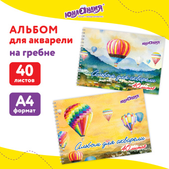 Альбом для акварели А4 40 л., бумага 160 г/м2, гребень, обложка картон, ЮНЛАНДИЯ, "Полёт" (2 вида), 106711 за 203 ₽. Альбомы и папки для рисования. Доставка по России. Без переплат!