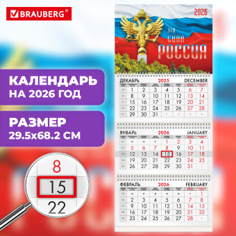 Календарь квартальный на 2026 г., 3 блока, 3 гребня, бегунок, офсет, BRAUBERG, "Символика РФ2", 116755 за 133 ₽. Календари настенные. Доставка по России. Без переплат!