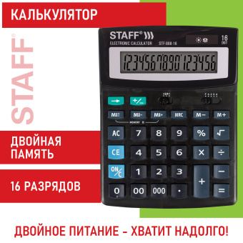 Калькулятор настольный STAFF STF-888-16 (200х150 мм), 16 разрядов, двойное питание, 250183 за 1 085 ₽. Калькуляторы настольные. Доставка по России. Без переплат!