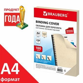 Обложки картонные для переплета, А4, КОМПЛЕКТ 100 шт., тиснение под кожу, 230 г/м2, слоновая кость, BRAUBERG, 530947 за 659 ₽. Обложки для переплета. Доставка по России. Без переплат!