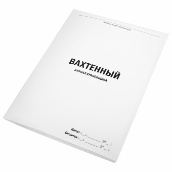 Журнал вахтенный крановщика, 48 л., картон, блок офсет, А4, 200х290 мм, STAFF, 130284 за 110 ₽. Журналы регистрации. Доставка по России. Без переплат!