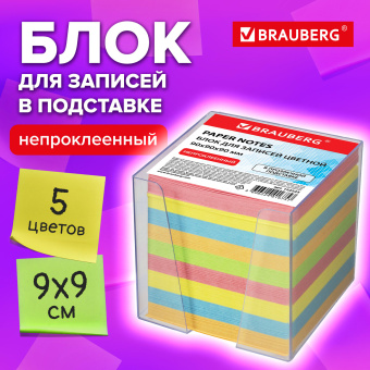 Блок для записей BRAUBERG в подставке прозрачной, куб 9х9х9 см, цветной, 122225 за 292 ₽. Блоки для записей в подставке. Доставка по России. Без переплат!