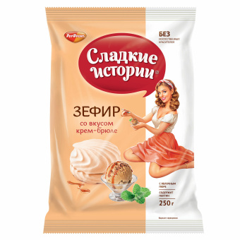 Зефир СЛАДКИЕ ИСТОРИИ, крем-брюле, 250 г, пакет, РФ13354 за 170 ₽. Зефир, мармелад, пастила, шербет, нуга. Доставка по России. Без переплат!