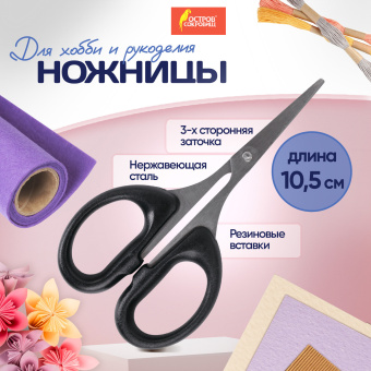 Ножницы для хобби и рукоделия ОСТРОВ СОКРОВИЩ 105 мм, классической формы, черные, 237103 за 118 ₽. Ножницы для хобби и рукоделия. Доставка по России. Без переплат!