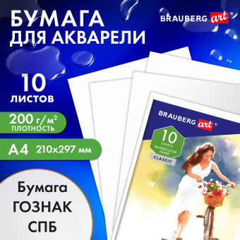 Бумага для акварели А4, 10 л., "НЕЗНАКОМКА", среднее зерно, 200г/м2, бумага ГОЗНАК, BRAUBERG ART CLASSIC, 112319 за 109 ₽. Альбомы и бумага для акварели и масла. Доставка по России. Без переплат!