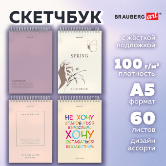 Скетчбук, белая бумага 100 г/м2, 140х201 мм, 60 л., гребень, жёсткая подложка, BRAUBERG ART, Ассорти Beige, 116904 за 114 ₽. Альбомы, скетчбуки и бумага для графики и эскизов. Доставка по России. Без переплат!