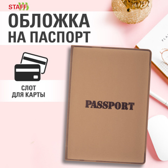 Обложка для паспорта, мягкий полиуретан, "PASSPORT", коричневая, STAFF, 238406 за 119 ₽. Обложки для паспорта. Доставка по России. Без переплат!