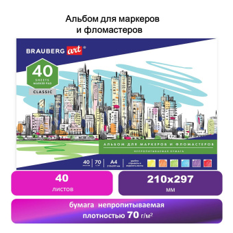Альбом для маркеров/фломастеров, НЕПРОПИТЫВАЕМЫЙ, А4 (210х297), 70г/м, 40л, BRAUBERG ART CLASSIC, 128967 за 295 ₽. Альбомы, скетчбуки и бумага для графики и эскизов. Доставка по России. Без переплат!