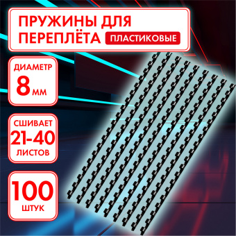Пружины пластиковые для переплета, КОМПЛЕКТ 100 шт., 8 мм (для сшивания 21-40 л.), черные, ОФИСМАГ, 531461 за 547 ₽. Пружины для переплета. Доставка по России. Без переплат!
