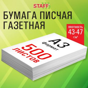Бумага газетная БОЛЬШОГО ФОРМАТА А3, 43-47 г/м2, 500 л, для офиса, дома и творчества, STAFF, 116646 за 627 ₽. Бумага писчая. Доставка по России. Без переплат!