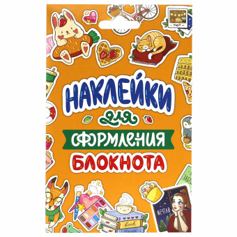 Набор наклеек "Стикерпак", ассорти, 8 листов, 200 наклеек, 110х175 мм, ПП за 215 ₽. Наклейки. Доставка по России. Без переплат!