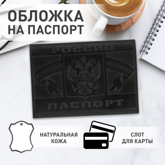 Обложка для паспорта натуральная кожа краст, герб РФ + "ПАСПОРТ РОССИЯ", черная, BRAUBERG, 238209 за 190 ₽. Обложки для паспорта. Доставка по России. Без переплат!