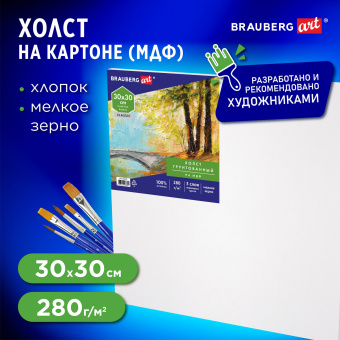 Холст на картоне, 30х30 см, грунтованный, хлопок, мелкое зерно, BRAUBERG ART CLASSIC, 191672 за 121 ₽. Холсты на картоне. Доставка по России. Без переплат!
