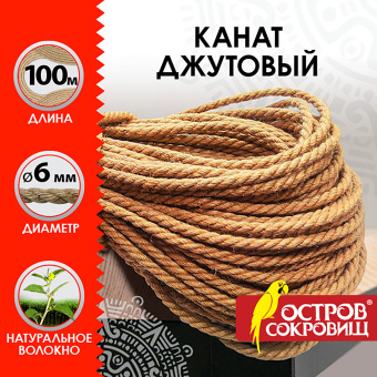 Веревка (канат) джутовая для рукоделия, декоративная, длина 100 м, d=6 мм, ОСТРОВ СОКРОВИЩ, 607952 за 1&nbsp;497 ₽. Веревки для рукоделия, декоративная. Доставка по России. Без переплат!