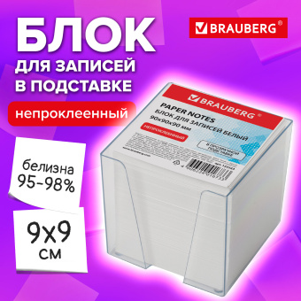 Блок для записей BRAUBERG в подставке прозрачной, куб 9х9х9 см, белый, белизна 95-98%, 122223 за 273 ₽. Блоки для записей в подставке. Доставка по России. Без переплат!