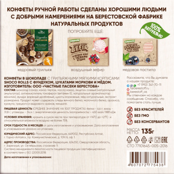 Конфеты-грильяж в шоколаде "Shoco Rolls" с фундуком, цукатами моркови и медом, 135 г, БЕРЕСТОВ А.С., УТ-00031672 за 667 ₽. Конфеты в коробках. Доставка по России. Без переплат!