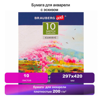 Папка для акварели С ЭСКИЗОМ, БОЛЬШАЯ А3, 10 л., 200 г/м2, 297х420 мм, BRAUBERG, 110065, 111065 за 111 ₽. Альбомы и бумага для акварели и масла. Доставка по России. Без переплат!