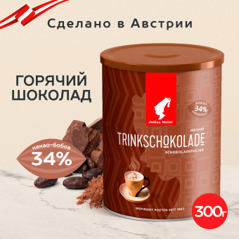 Горячий шоколад JULIUS MEINL "Trinkschokolade", банка 300 г, АВСТРИЯ, 79670 за 1 074 ₽. Какао, горячий шоколад. Доставка по России. Без переплат!
