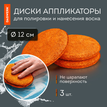 Набор для мойки авто и детейлинга 10 в 1, оранжевый, СУМКА ДЛЯ ХРАНЕНИЯ В КОМПЛЕКТЕ, DASWERK, 609483 за 946 ₽. Салфетки и наборы для мытья автомобиля. Доставка по России. Без переплат!