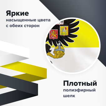 Флаг Российской Империи 90х135 см, полиэстер, STAFF, 550230 за 278 ₽. Флаги и знамена. Доставка по России. Без переплат!