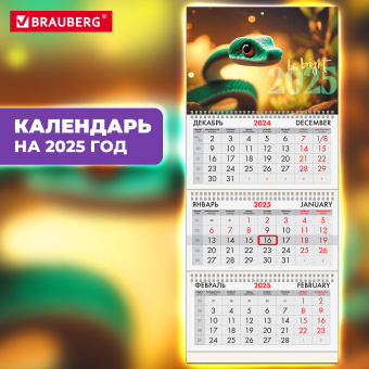 Календарь квартальный на 2025 г., 3 блока, 3 гребня, с бегунком, офсет, BRAUBERG, "Символ года на удачу", 116105 за 59 ₽. Календари настенные. Доставка по России. Без переплат!