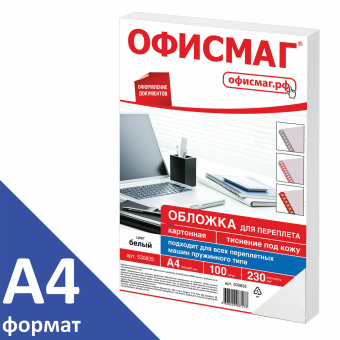 Обложки картонные для переплета, А4, КОМПЛЕКТ 100 шт., тиснение под кожу, 230 г/м2, белые, ОФИСМАГ, 530835 за 663 ₽. Обложки для переплета. Доставка по России. Без переплат!
