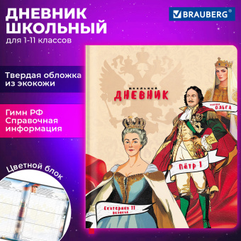 Дневник 1-11 класс 48 л., кожзам (твердая), печать, цветной блок, BRAUBERG, "Великие Люди", 107232 за 217 ₽. Дневники универсальные. Доставка по России. Без переплат!