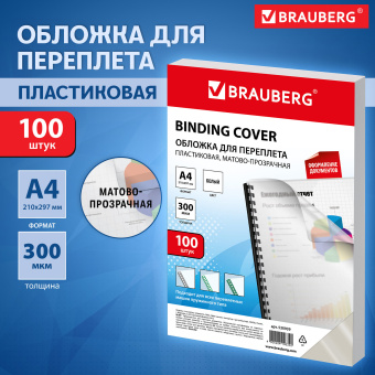 Обложки пластиковые для переплета, А4, КОМПЛЕКТ 100 шт., 300 мкм, белые, BRAUBERG, 530939 за 2 411 ₽. Обложки для переплета. Доставка по России. Без переплат!