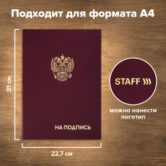 Папка адресная бумвинил "НА ПОДПИСЬ" с гербом России, А4, бордовая, индивидуальная упаковка, STAFF "Basic", 129626 за 143 ₽. Папки адресные. Доставка по России. Без переплат!