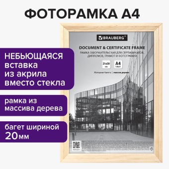 Рамка 21х30 см, дерево, багет 20 мм, BRAUBERG "Business", цвет натуральный, акриловый экран, 391292 за 237 ₽. Рамки для дипломов, сертификатов, грамот, фотографий. Доставка по России. Без переплат!
