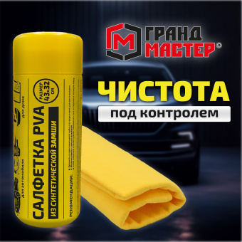 Салфетка синтетическая PVA-замша 43x32 см, в тубе, желтая, для авто, дома и офиса, ГРАНДМАСТЕР, 609975 за 118 ₽. Салфетки и наборы для мытья автомобиля. Доставка по России. Без переплат!