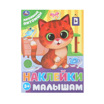 Книжка с наклейками "НАКЛЕЙКИ МАЛЫШАМ", ассорти, 162х215 мм, 16 страниц, УМКА за 110 ₽. Развивающие книги с наклейками. Доставка по России. Без переплат!