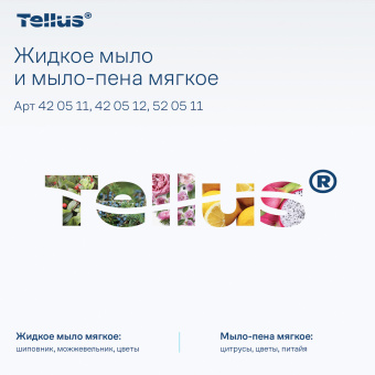Картридж с жидким мылом-пеной одноразовый Tellus/TORK (Система S4) Advanced, мягкое, 1 л, 520511 за 1&nbsp;137 ₽. Картриджи с жидким мылом и мылом-пеной. Доставка по России. Без переплат!