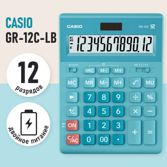 Калькулятор настольный CASIO GR-12С-LB (210х155 мм), 12 разрядов, двойное питание, ГОЛУБОЙ, GR-12C-LB-W-EP за 1 832 ₽. Калькуляторы настольные. Доставка по России. Без переплат!